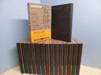 安部公房全作品　全15冊揃