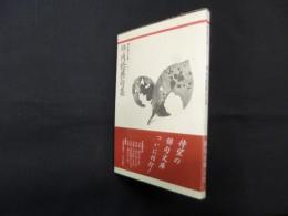 坪内稔典句集 (現代俳句文庫 1)