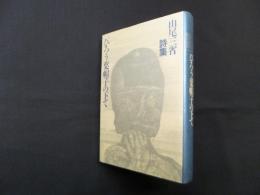 びろう葉帽子の下で―山尾三省詩集