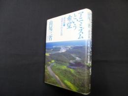 アニミズムという希望―講演録・琉球大学の五日間