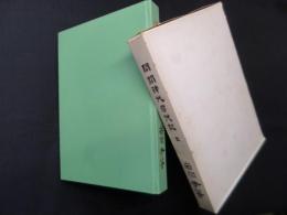 開闢神代暦代記　全