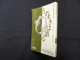 うずまきは語る―迷宮への求心性 (Fukutake Books 26)