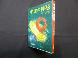宇宙の神秘