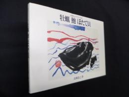 牡蠣 鮑 ほたて貝背―高橋忠之のフランス料理