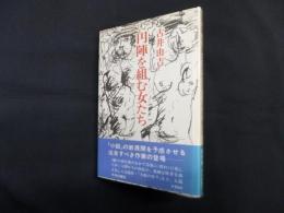 円陣を組む女たち