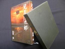 児玉源太郎