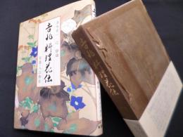 吉兆料理花伝