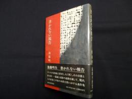 書かれない報告