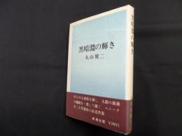 黒暗淵の輝き
