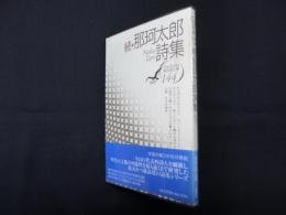 続・那珂太郎詩集（現代詩文庫 第1期144）