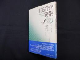 川田絢音詩集（現代詩文庫 第1期122）