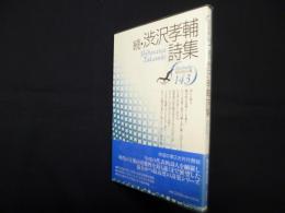 続・渋沢孝輔詩集 (現代詩文庫 第1期143)