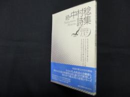 続・中村稔詩集（現代詩文庫 第1期137）