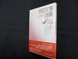 吉田文憲詩集（現代詩文庫 第1期106）