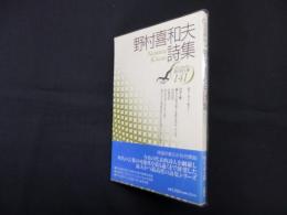 野村喜和夫詩集（現代詩文庫 第1期141）
