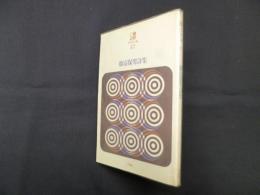 藤富保男詩集（現代詩文庫 57）