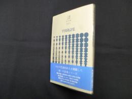 平出隆詩集（現代詩文庫 100）