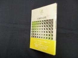 江森国友詩集（現代詩文庫 84）