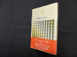 嵯峨信之詩集（現代詩文庫98）