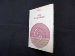 新選 鈴木志郎康詩集（新選現代詩文庫117）