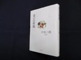 老いの荷風