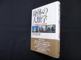 身体の人類学―カラハリ狩猟採集民グウィの日常行動