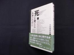 死を考える人々のために