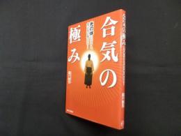 合気の極み―光の体になると、光の技が使える
