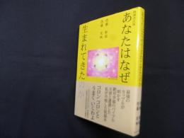 あなたはなぜ生まれてきたのか　増補改訂版