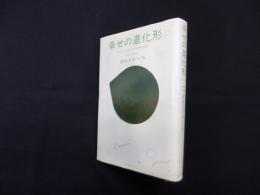 幸せの進化形