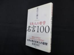 日本人の哲学 名言100