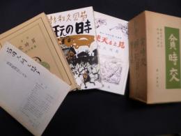 菊岡久利 処女詩集 3冊揃　貧時交/時の玩具/見える天使【復刻】