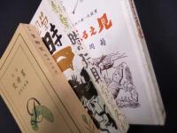 菊岡久利 処女詩集 3冊揃　貧時交/時の玩具/見える天使【復刻】
