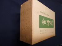 菊岡久利 処女詩集 3冊揃　貧時交/時の玩具/見える天使【復刻】