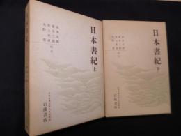 日本書紀(日本古典文学大系〔新装版〕)　上下2冊揃