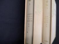 日本書紀(日本古典文学大系〔新装版〕)　上下2冊揃