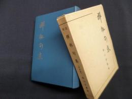 訓註　禅林句集　改訂版