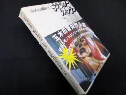 ランジェリー・レスリング　五木田智央作品集