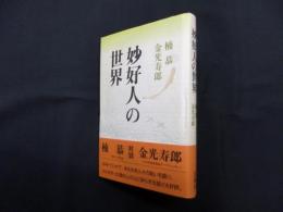 妙好人の世界