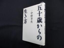 五十歳からの生き方