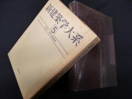 新建築学大系　5　近代・現代建築史