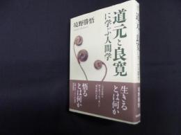 道元と良寛に学ぶ人間学 (ChiChi-Select)