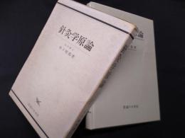 針灸学原論