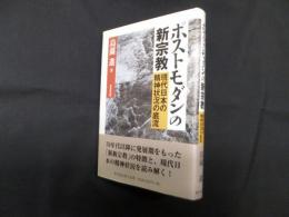 ポストモダンの新宗教―現代日本の精神状況の底流