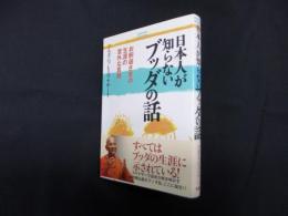日本人が知らないブッダの話―お釈迦さまの生涯の意外な真相 (Esoterica Selection)