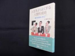 人生をよりよくする人間形成術―東洋思想に学ぶ