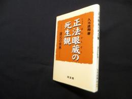 正法眼蔵の死生観　道元の世界