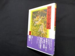 神仏習合の聖地