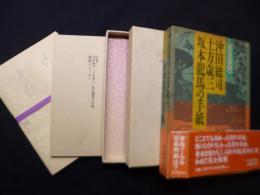 完全復刻 沖田総司・土方歳三・坂本龍馬の手紙