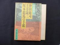 完全復刻 沖田総司・土方歳三・坂本龍馬の手紙